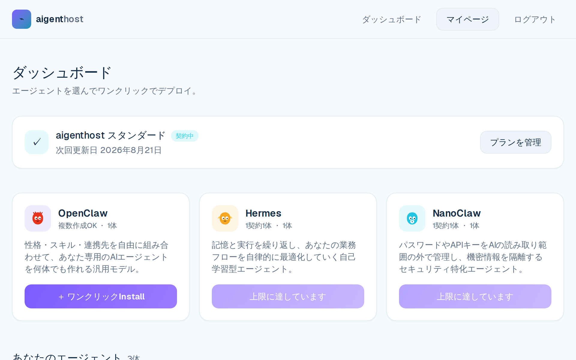 エージェントを選んでワンクリックでインストールするダッシュボード